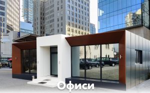 Офис контейнери