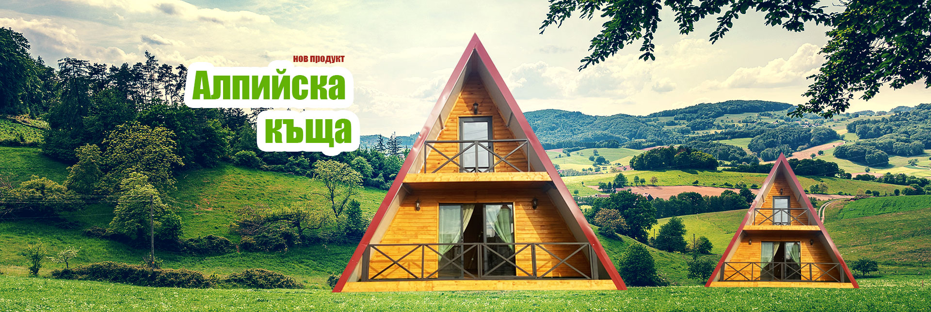 Двуетажна алпийска къща ( A-frame house )