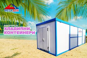 Хладилни контейнери