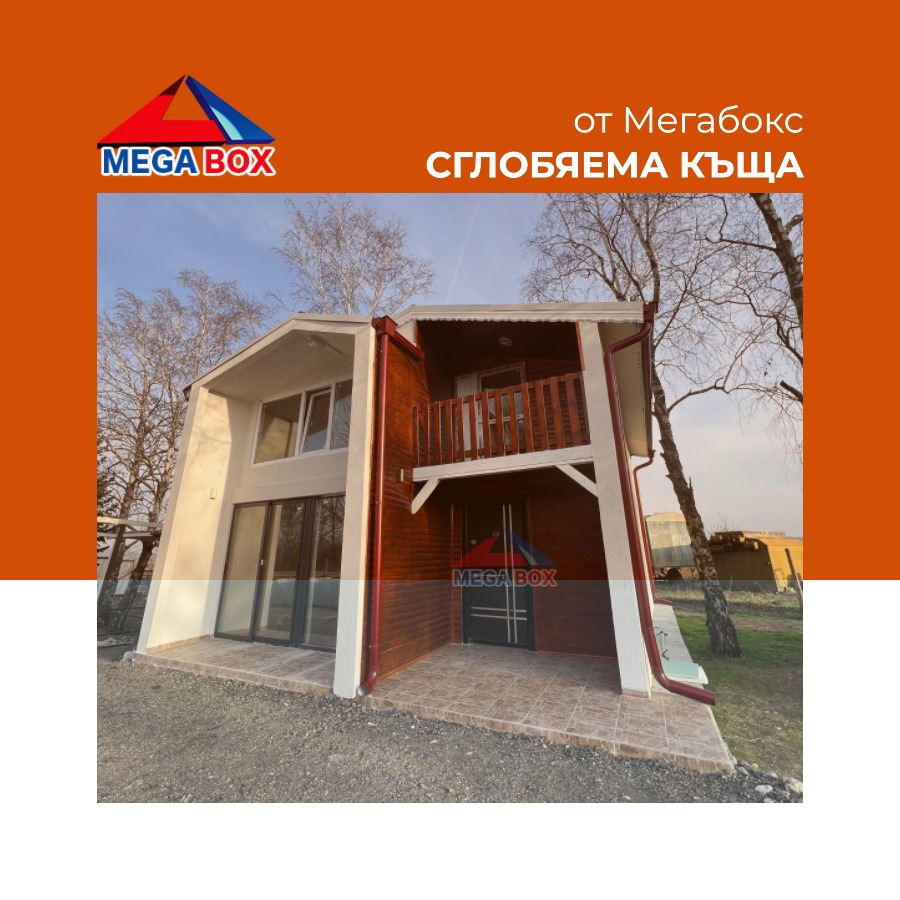 сглобяеми къщи от мегабокс