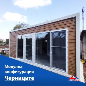 Модулна конфигурация Черниците